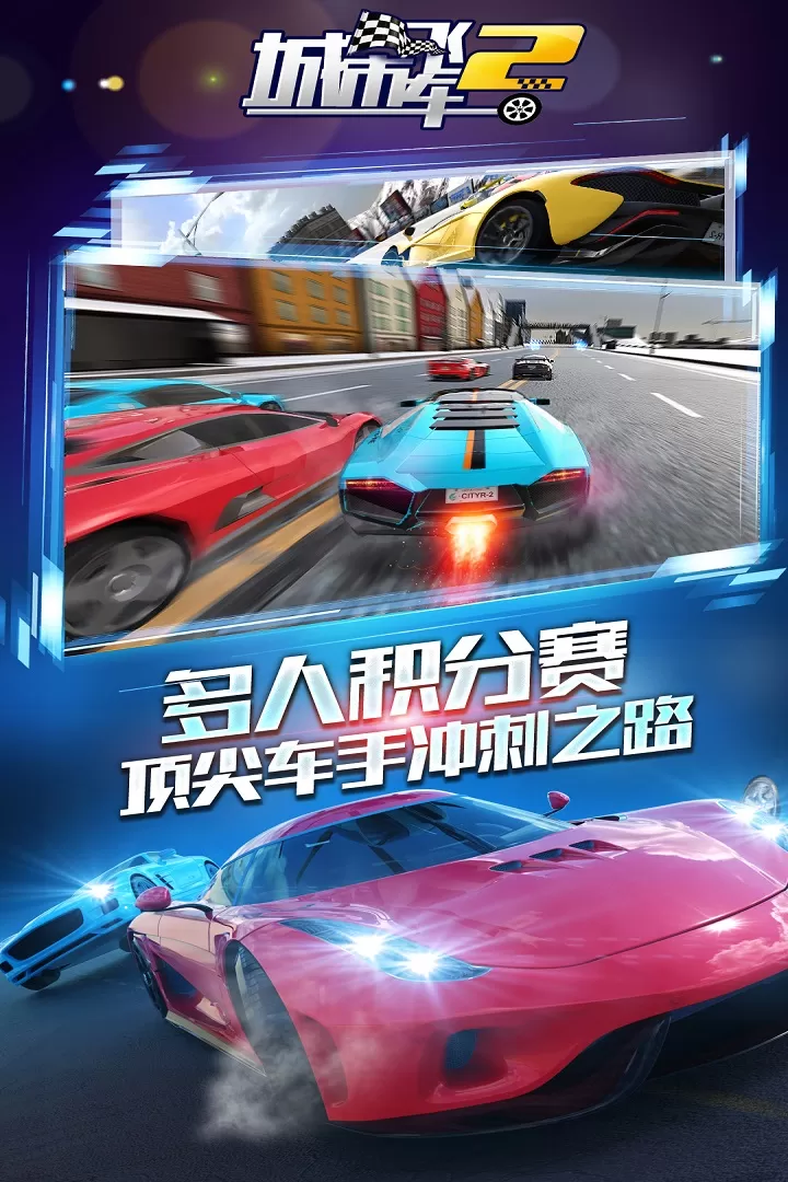 城市飞车2魅族版图1