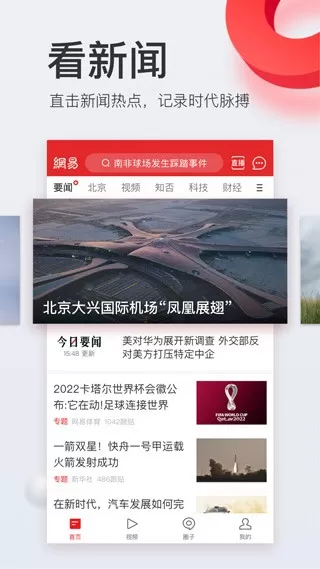 网易新闻客户端图1