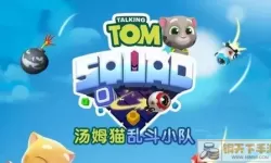 汤姆猫总动员vs汤姆猫乱斗小队 4399汤姆猫乱斗小队