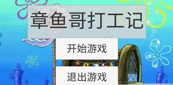 章鱼哥打工记图0