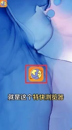 特快浏览器极速版图0