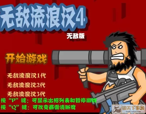 无敌流浪汉游戏解说 无无敌流浪汉游戏下载