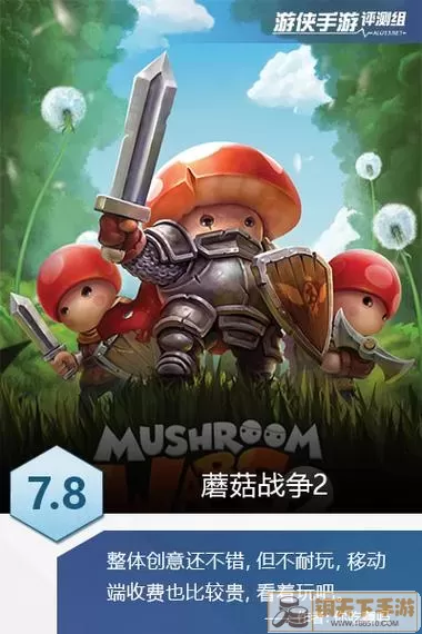 蘑菇战争2哪个英雄强力？蘑菇战争2一类的游戏