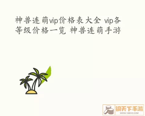 绝世武林vip价格表 绝世武林VIP价格集列表