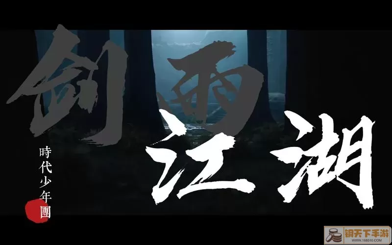 剑雨江湖广告 剑雨江湖广告