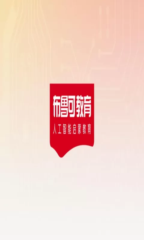 布鲁可AiS软件下载图2