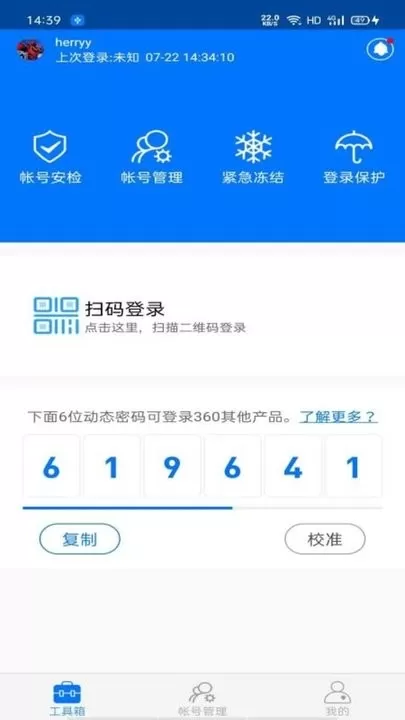 360帐号卫士官方版下载图2