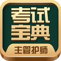 主管护师考试宝典最新版本下载_主管护师考试宝典app下载安装