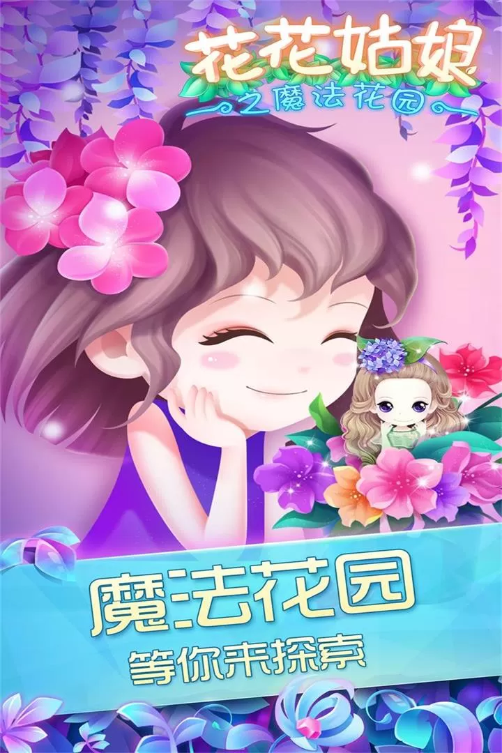 花花姑娘之魔法花园最新版图4