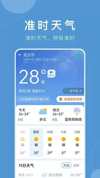 准时天气下载新版图0