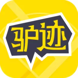 驴迹导游app最新版