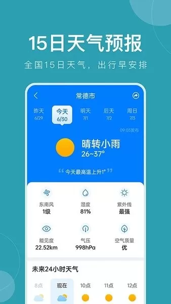 准时天气下载新版图2