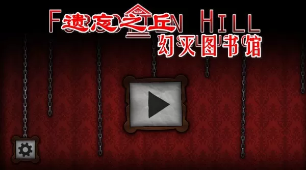 Forgotten Hill Disillusion下载官网版图0