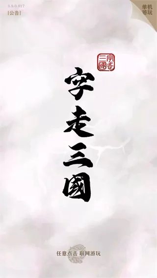 字走三国手游官网版图3