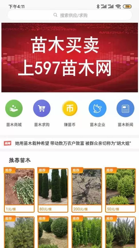 597苗木网下载官方版图1