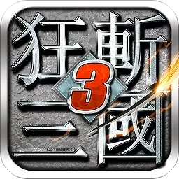 狂斩三国3（经典版）手游版下载