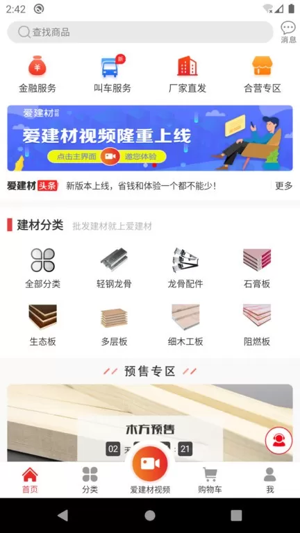 爱建材官方正版下载图3