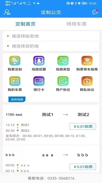 秦皇岛定制公交app最新版图2