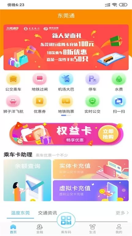 东莞通官网版下载图1