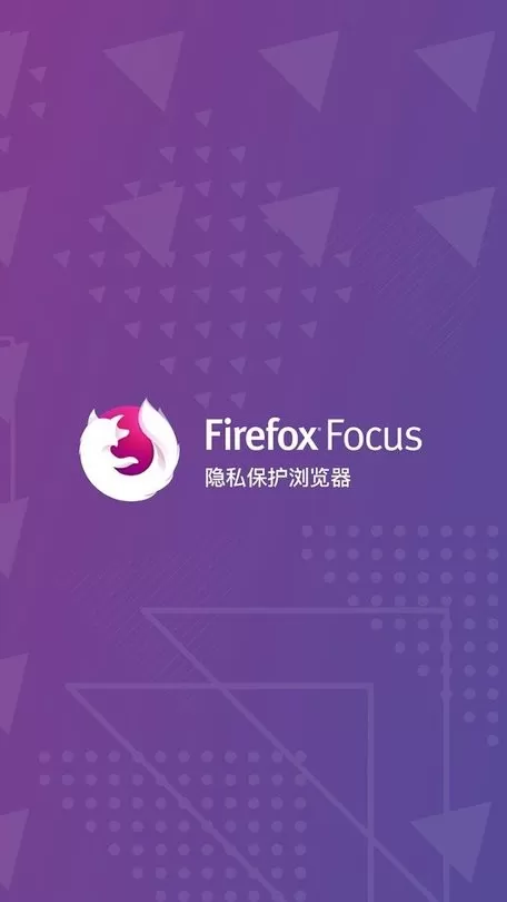 Firefox Focusapp安卓版图2