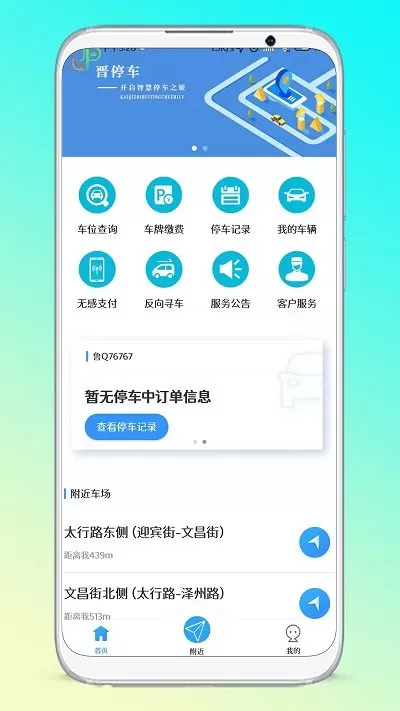 晋停车最新版本下载图3