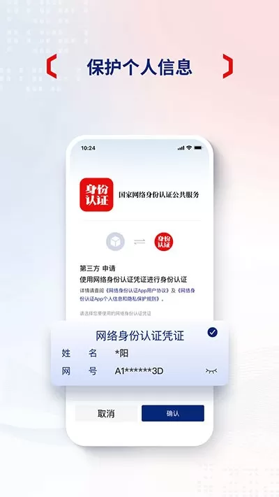 国家网络身份认证下载安装免费图0