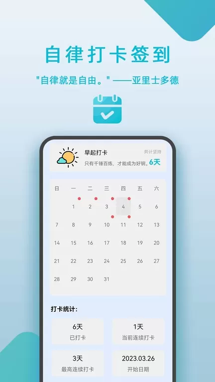 自律打卡签到免费版下载图3