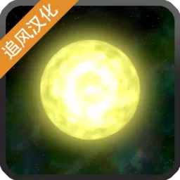 太阳系行星2安卓版下载