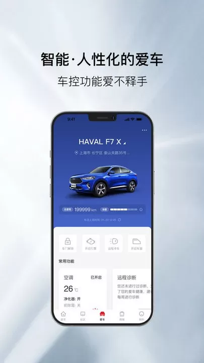 哈弗智家一体化汽车生活服务免费下载图1