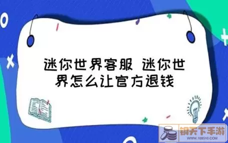 迷你世界客服电话24小时人工 迷你世界客服电话24小时人工