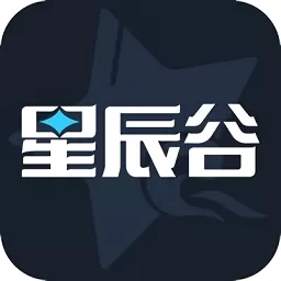 星辰谷安卓版app