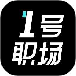 1号职场安卓最新版