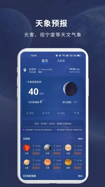 天文大师下载免费图3