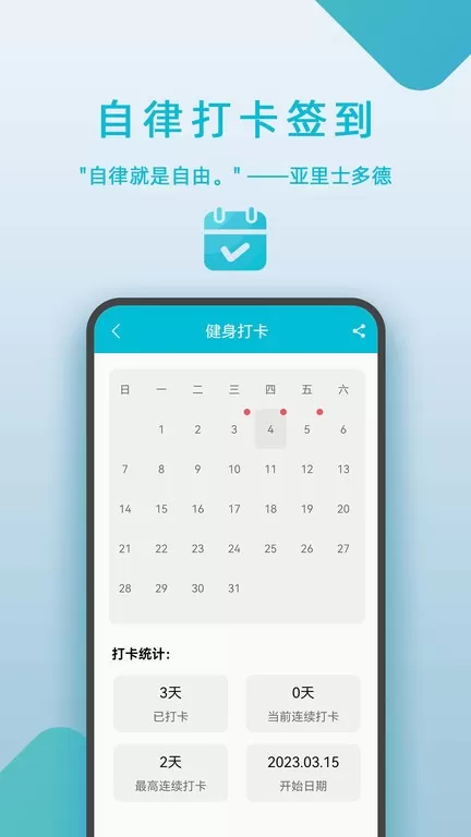 自律打卡签到免费版下载图2