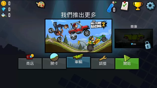 登山赛车1中文版手游免费版图0
