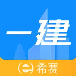 一级建造师助手官方版下载_一级建造师助手app官方下载最新版本