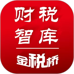 财税智库下载正版_财税智库app最新版下载