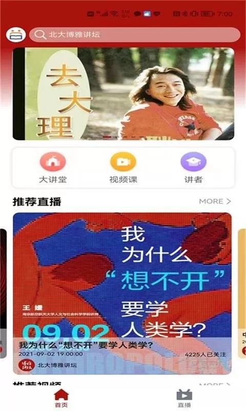 北大博雅讲坛下载最新版本图1