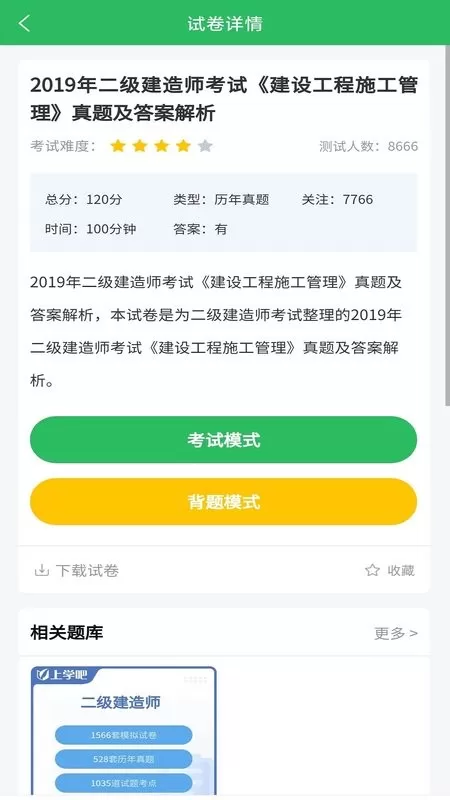 上学吧二建题库下载官网版图0