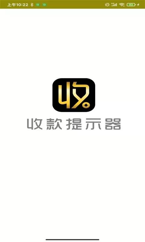 收款提示器最新版图2