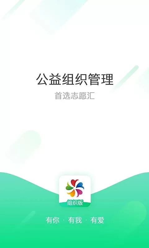 志愿汇组织版安卓免费下载图1