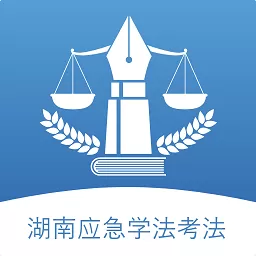 湖南应急学法考法安卓版下载