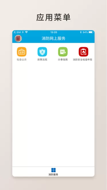 消防网上服务下载app图2