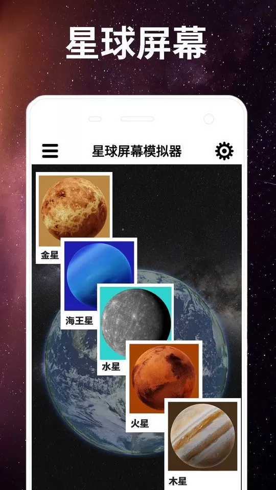 星球屏幕模拟器下载手机版图3