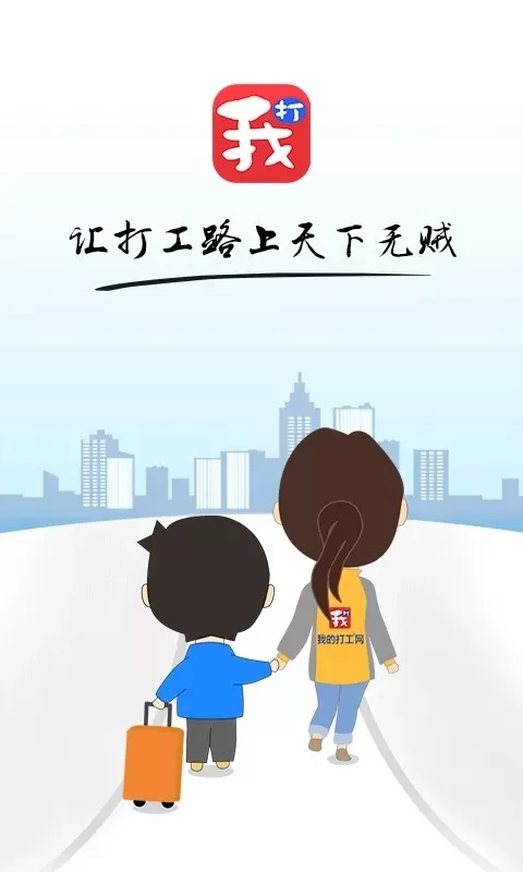 我的打工网app安卓版图0