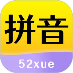 52拼音下载官方版