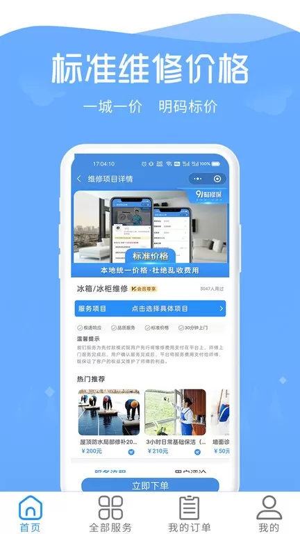 91畅修保app最新版图1