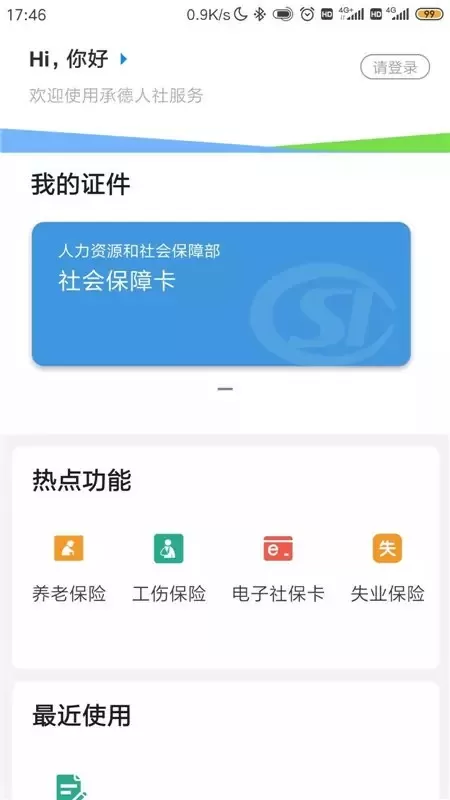 承德人社免费版下载图1