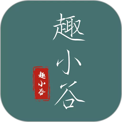 趣小谷app最新版