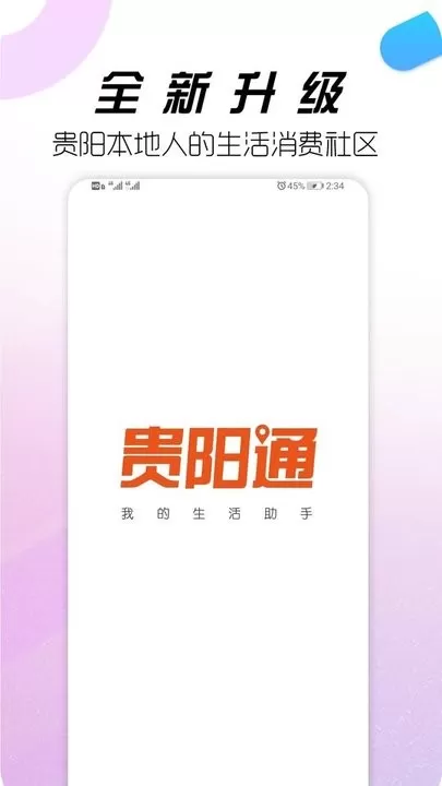 贵阳通下载手机版图1